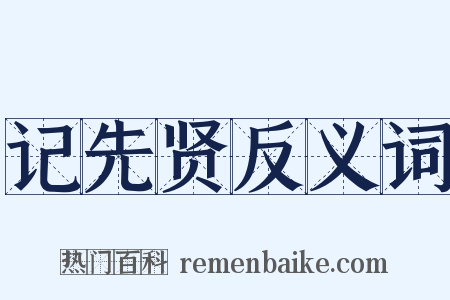 记先贤反义词是什么意思的图片